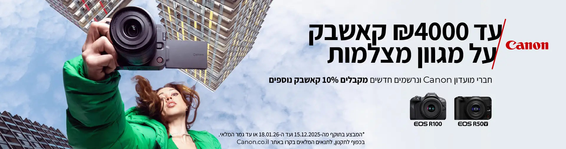 CB_NOV25_15.12-18.01_קאמרה טופיק 1920-506