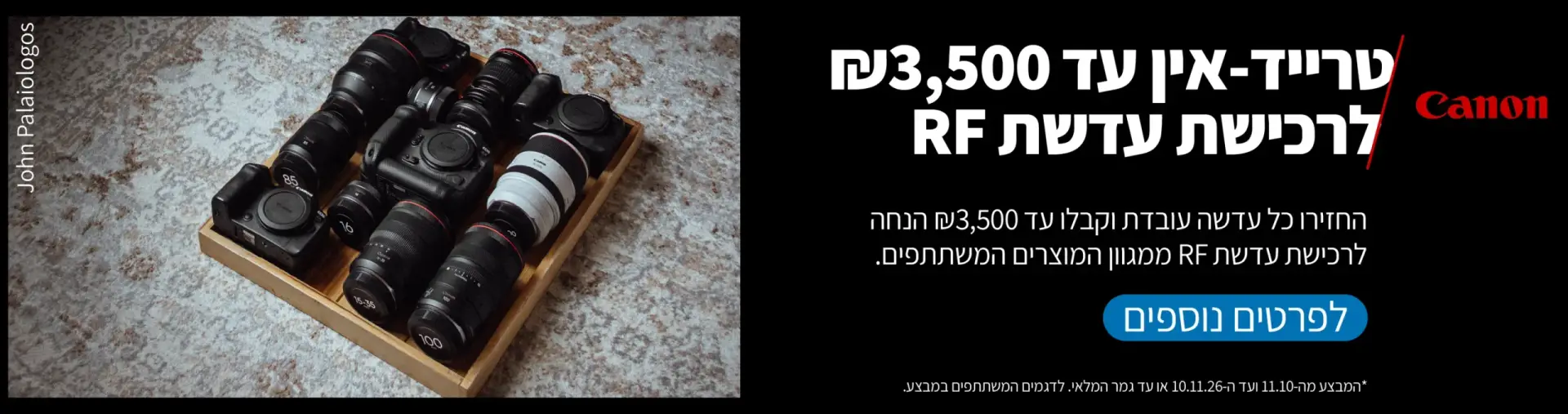 טרייד-אין קנון עד ₪3,500 לרכישת עדשת RF