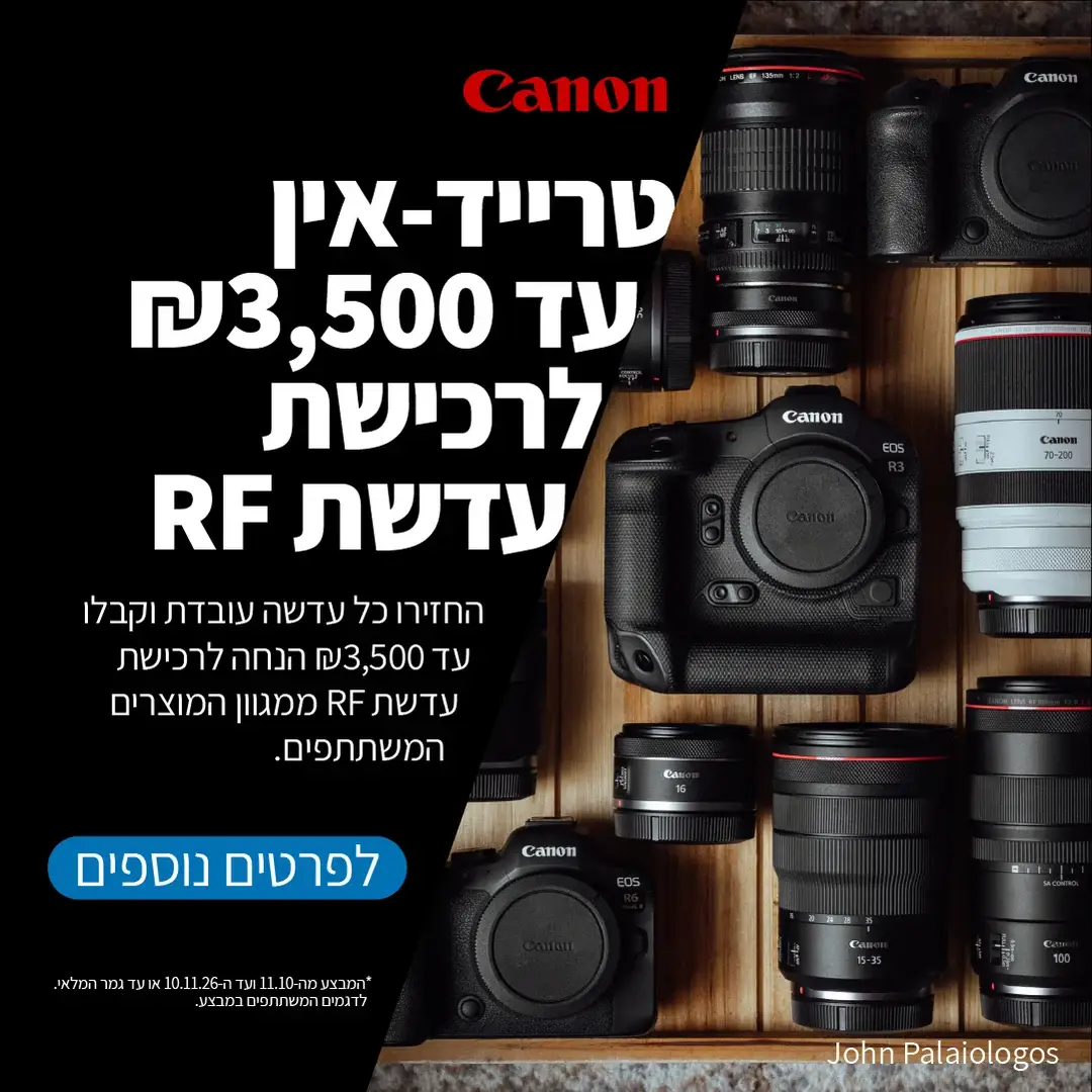 טרייד-אין קנון עד ₪3,500 לרכישת עדשת RF